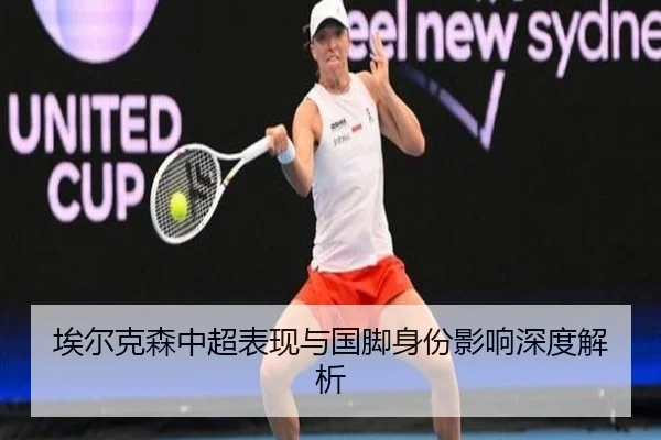 埃尔克森中超表现与国脚身份影响深度解析 | hthsports